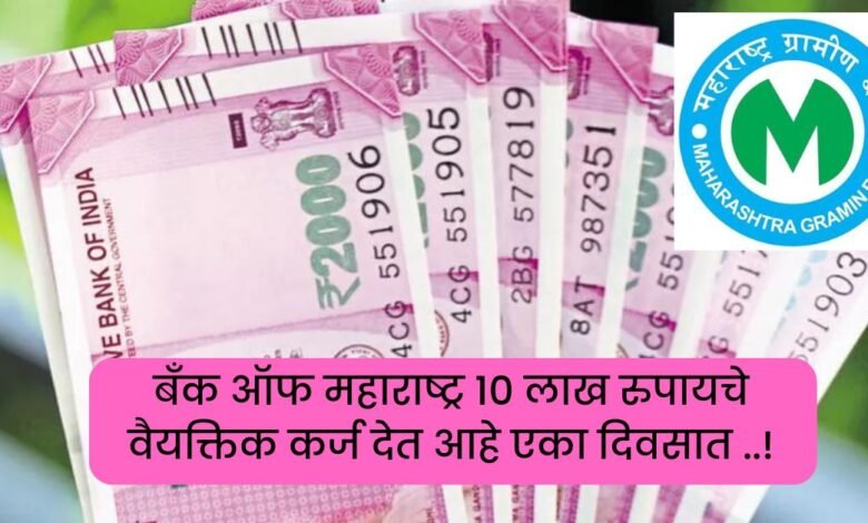 Bank of Maharashtra Personal Loan Apply