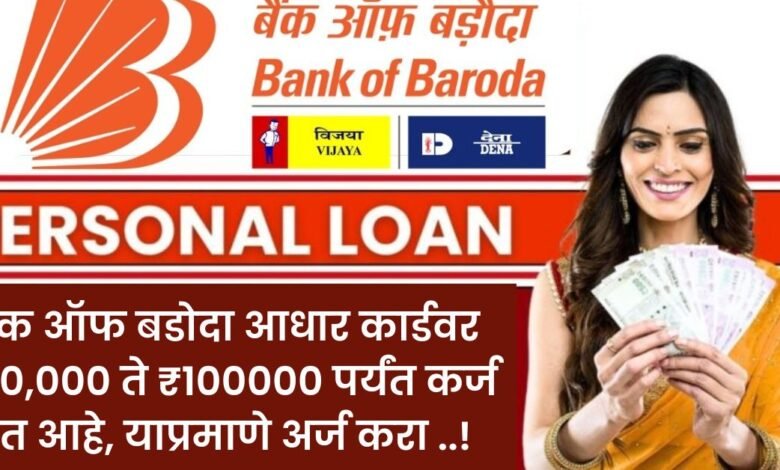 Baroda Personal Loan