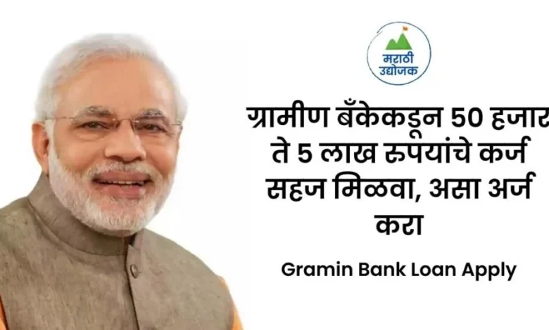 Gramin Bank Loan Apply