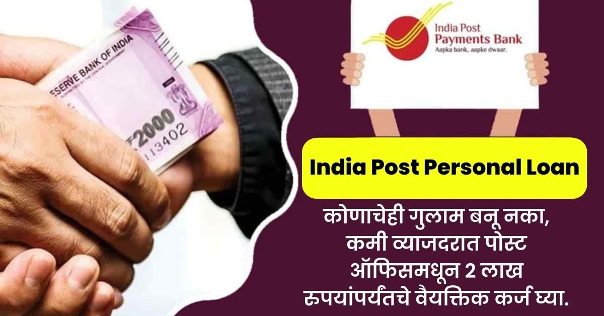 India Post Personal Loan