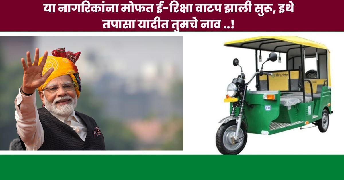 PM E Rickshaw Yojana